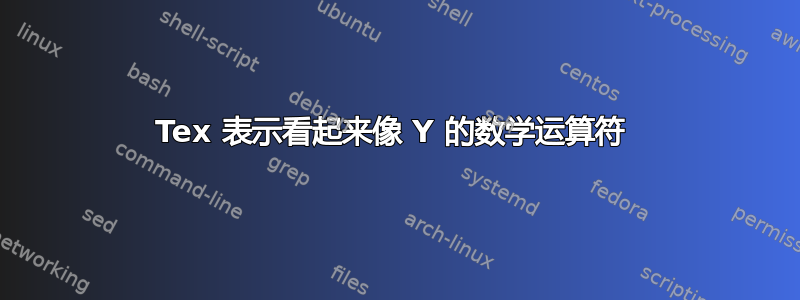 Tex 表示看起来像 Y 的数学运算符 