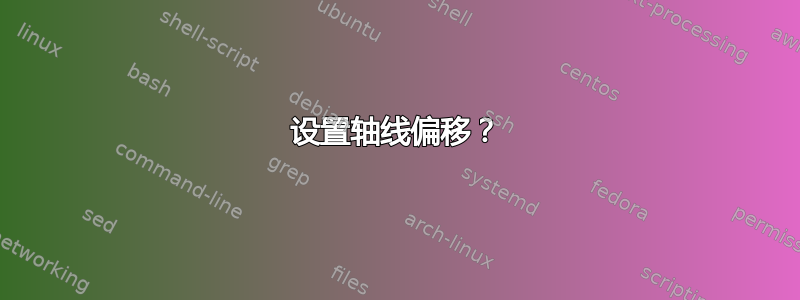 设置轴线偏移？