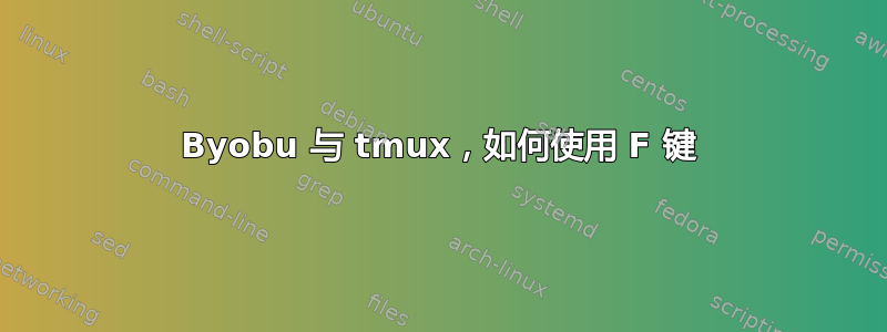 Byobu 与 tmux，如何使用 F 键