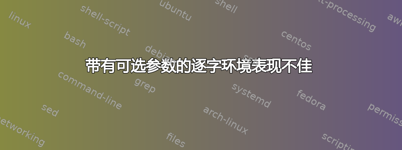 带有可选参数的逐字环境表现不佳