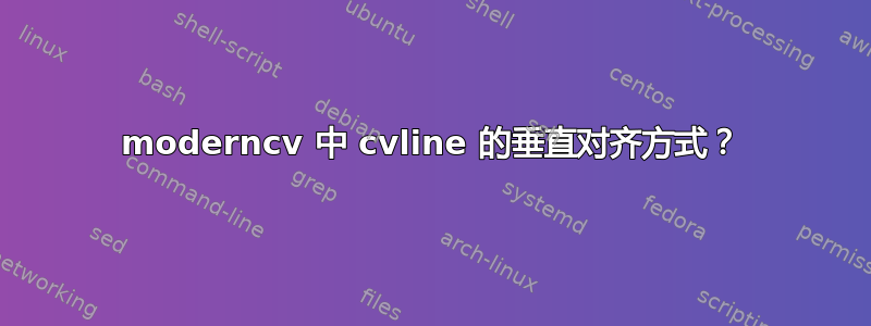 moderncv 中 cvline 的垂直对齐方式？