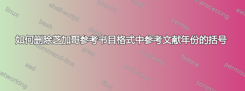 如何删除芝加哥参考书目格式中参考文献年份的括号