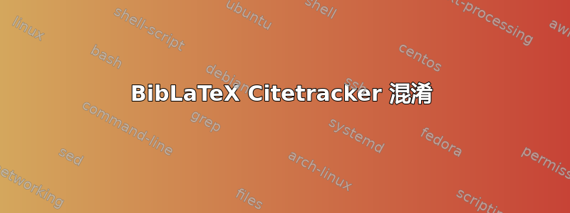 BibLaTeX Citetracker 混淆