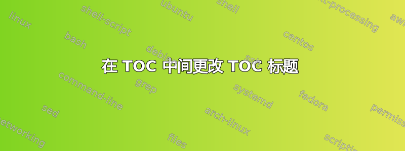 在 TOC 中间更改 TOC 标题