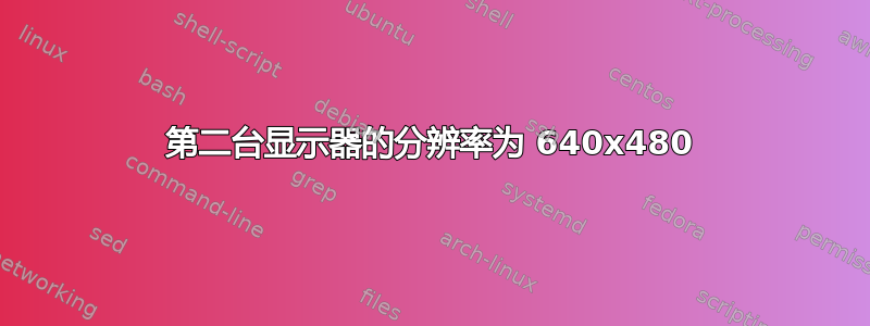 第二台显示器的分辨率为 640x480