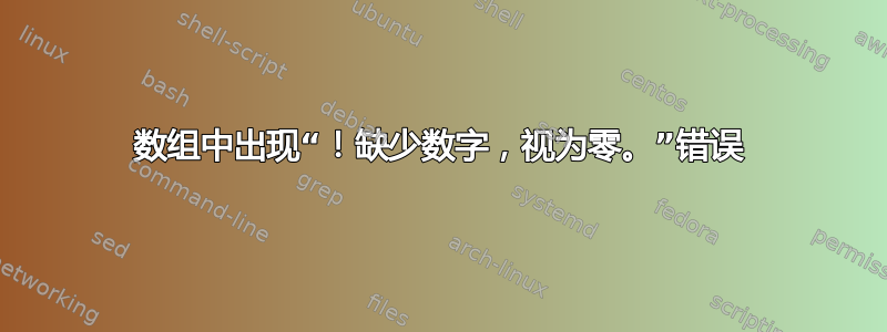 数组中出现“！缺少数字，视为零。”错误