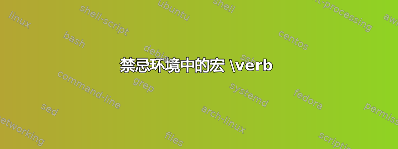 禁忌环境中的宏 \verb