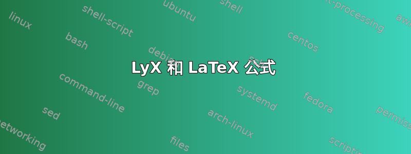 LyX 和 LaTeX 公式