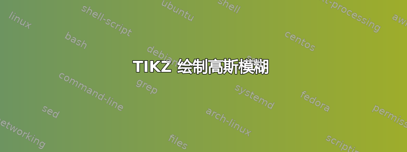 TIKZ 绘制高斯模糊