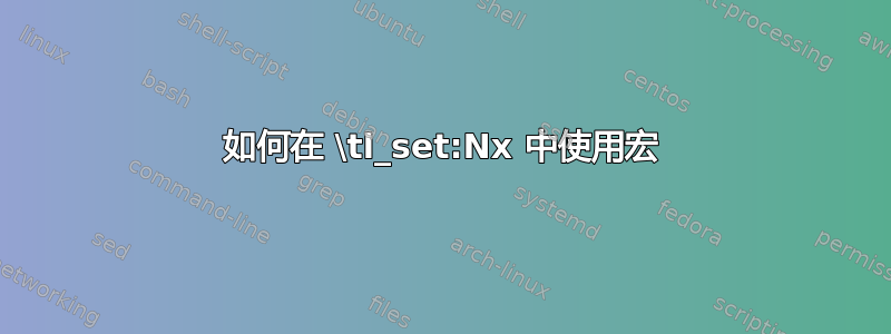 如何在 \tl_set:Nx 中使用宏