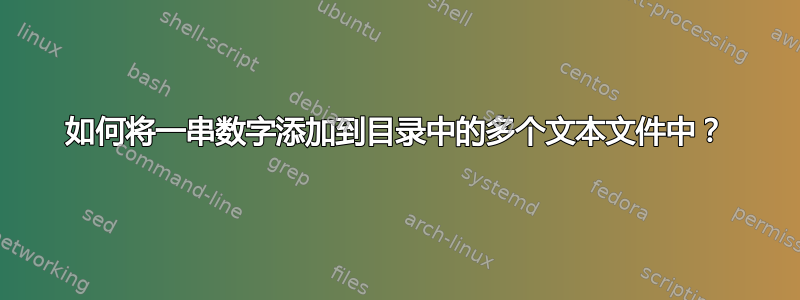 如何将一串数字添加到目录中的多个文本文件中？