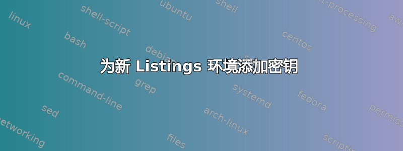 为新 Listings 环境添加密钥