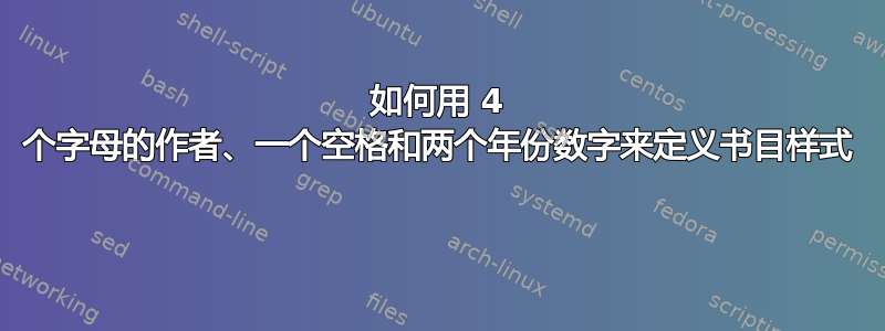 如何用 4 个字母的作者、一个空格和两个年份数字来定义书目样式 