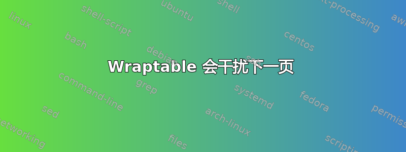 Wraptable 会干扰下一页