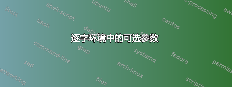 逐字环境中的可选参数