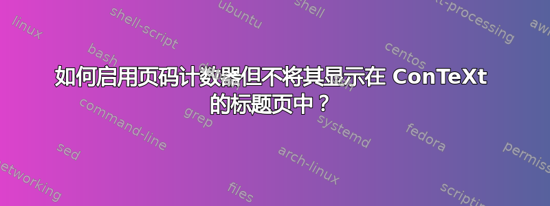 如何启用页码计数器但不将其显示在 ConTeXt 的标题页中？