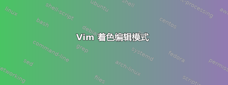 Vim 着色编辑模式