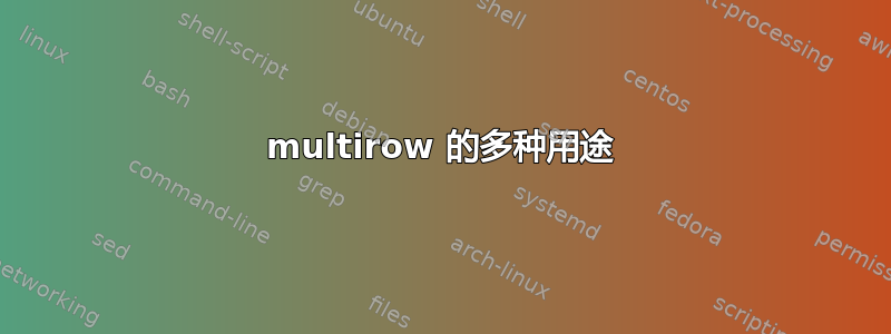 multirow 的多种用途