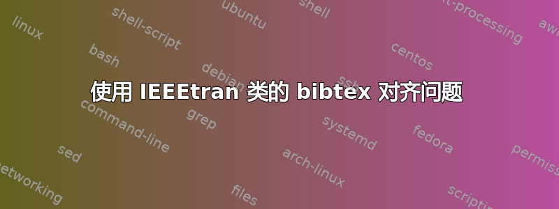 使用 IEEEtran 类的 bibtex 对齐问题