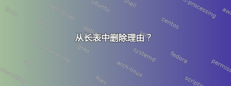 从长表中删除理由？