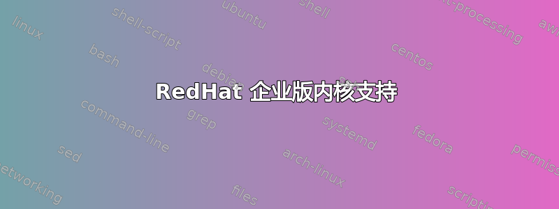 RedHat 企业版内核支持