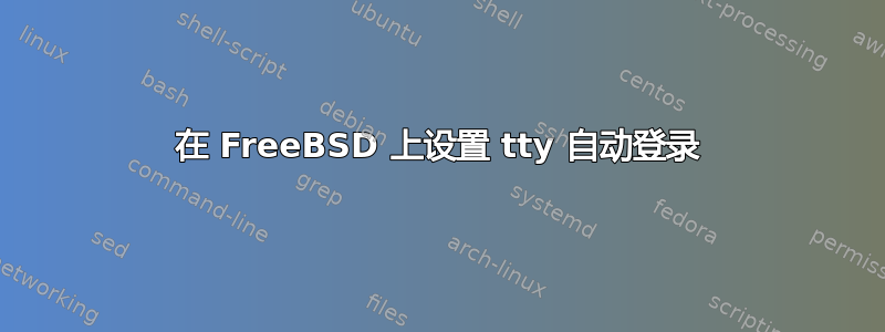 在 FreeBSD 上设置 tty 自动登录