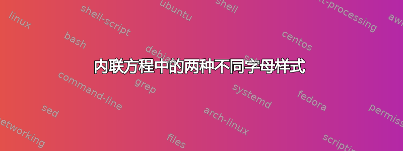 内联方程中的两种不同字母样式