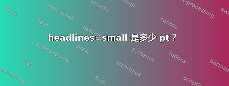 headlines=small 是多少 pt？