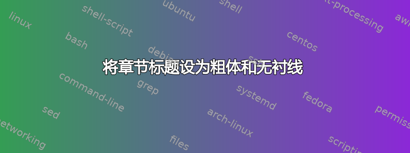 将章节标题设为粗体和无衬线