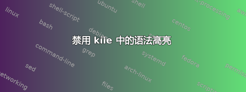 禁用 kile 中的语法高亮