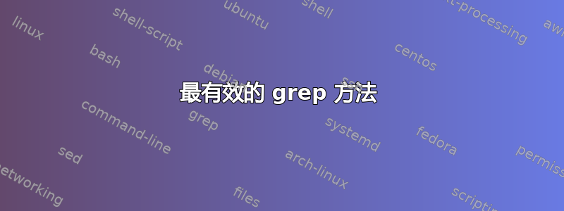 最有效的 grep 方法