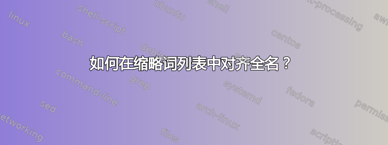 如何在缩略词列表中对齐全名？