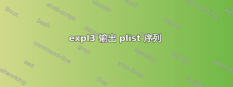 expl3 输出 plist 序列