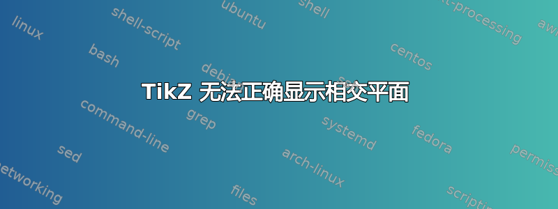 TikZ 无法正确显示相交平面