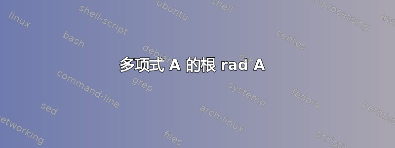 多项式 A 的根 rad A 