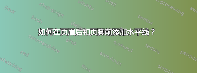 如何在页眉后和页脚前添加水平线？