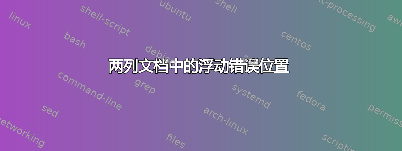 两列文档中的浮动错误位置