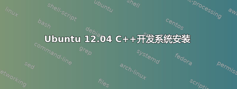 Ubuntu 12.04 C++开发系统安装