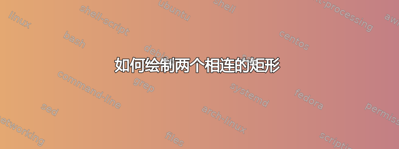 如何绘制两个相连的矩形