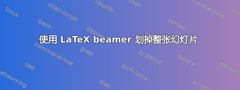 使用 LaTeX beamer 划掉整张幻灯片