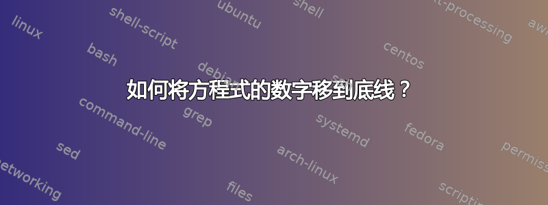 如何将方程式的数字移到底线？