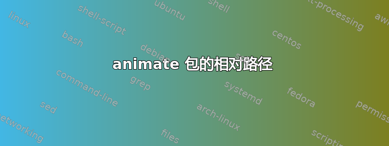 animate 包的相对路径