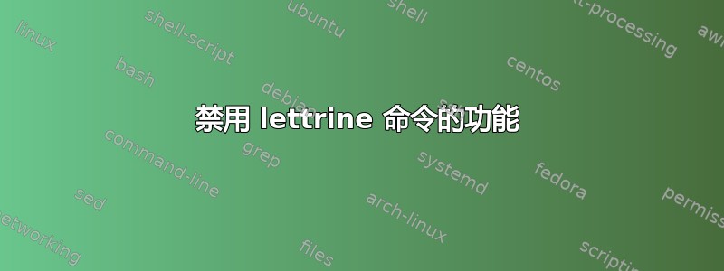 禁用 lettrine 命令的功能