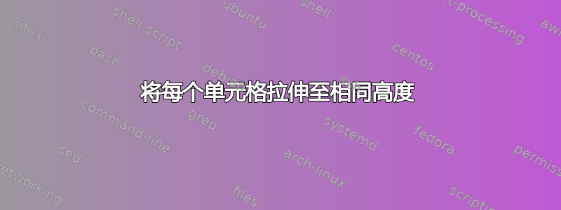 将每个单元格拉伸至相同高度