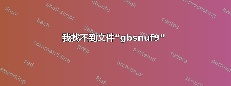 我找不到文件“gbsnuf9”