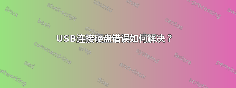 USB连接硬盘错误如何解决？ 