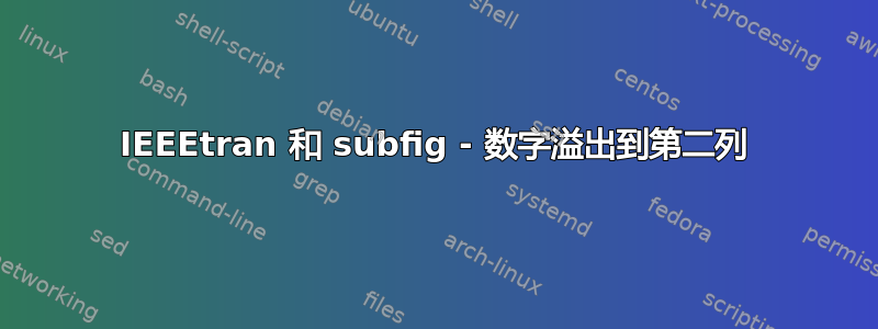 IEEEtran 和 subfig - 数字溢出到第二列