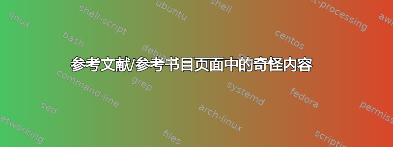 参考文献/参考书目页面中的奇怪内容 