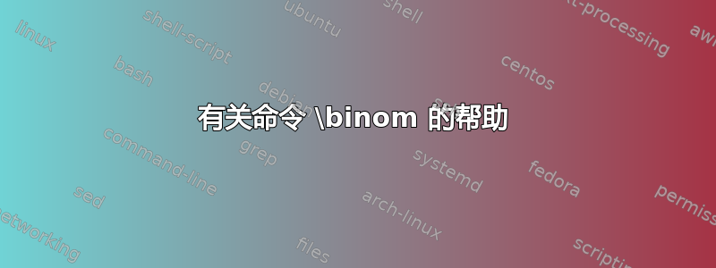 有关命令 \binom 的帮助