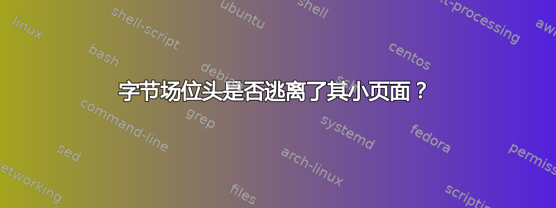 字节场位头是否逃离了其小页面？